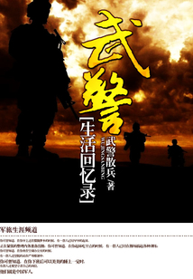武警生活回忆录