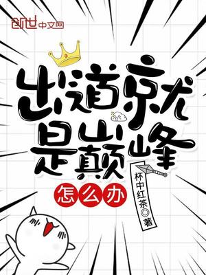 开局就是巅峰怎么办