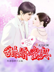 甜婚蜜契 帅少江枫