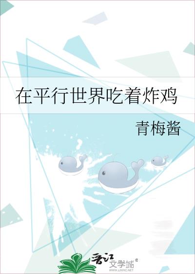 在平行世界吃着炸鸡 青梅酱