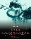 灵气复苏:让你代管没让你灌顶啊