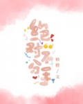 绝对不分手