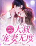 绝代婚宠:大叔宠妻无度