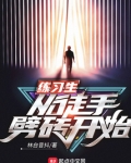练习生从徒手劈砖开始