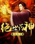 绝世药神