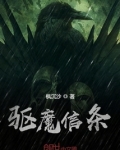 驱魔信条