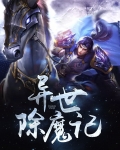 异世除魔记