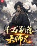 千万别惹大师兄