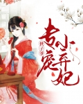 世子爷专宠小弃妃