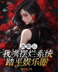 离婚后我携摆烂系统踏平娱乐圈