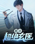 都市超绝玄医