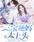 三宝辣妈太上头