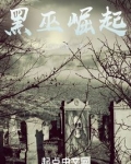 黑巫崛起