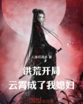 洪荒:开局云霄成了我媳妇