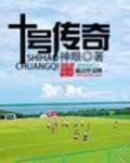 十号传奇