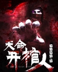 天命开棺人