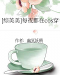 [综英美]每夜都在cos穿