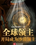 全球领主:开局成为沙漠领主