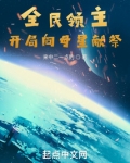 全民领主:开局向母星献祭