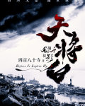 天将白