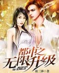 都市之无限升级