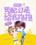 快穿之男配过来给我抱抱