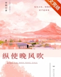 纵使晚风吹