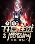 全球鬼影:开局住进幻影凶间