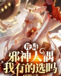 开局邪神人偶,我有的选吗