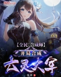 全民:合成师,开局合成亡灵大军
