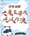 穿书:反派大魔王带我兴风作浪