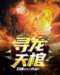 寻龙天棺