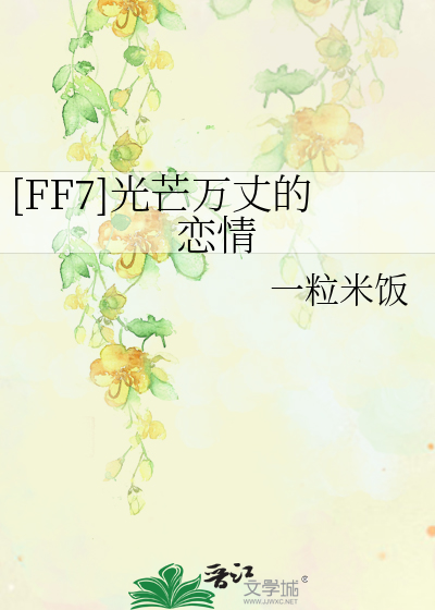 [FF7]光芒万丈的恋情