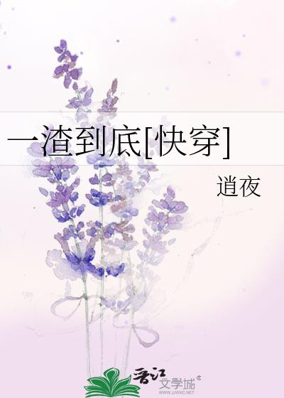 一渣到底[快穿]