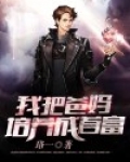 我把爸妈培养成首富