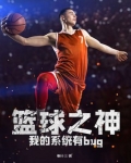 篮球之神我的系统有bug