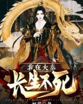 我在大秦长生不死
