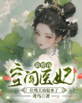 新婚夜,空间医妃让残王站起来了