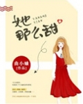 她那么甜(药那么甜)