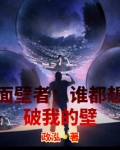 面壁者：谁都想破我的壁