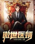 傲世医婿