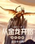 从金龙开始进化血脉