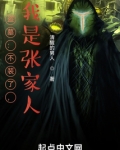 盗墓:不装了,我是张家人!