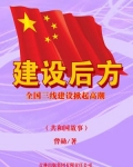 建设后方:全国三线建设掀起高潮