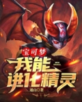 宝可梦我能进化精灵