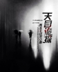 天目诡探