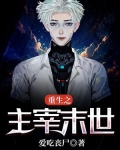 重生之主宰末世