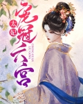 太妃宠冠六宫