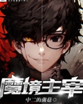 魔境主宰