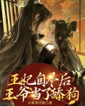 王妃自尽后,王爷当了舔狗